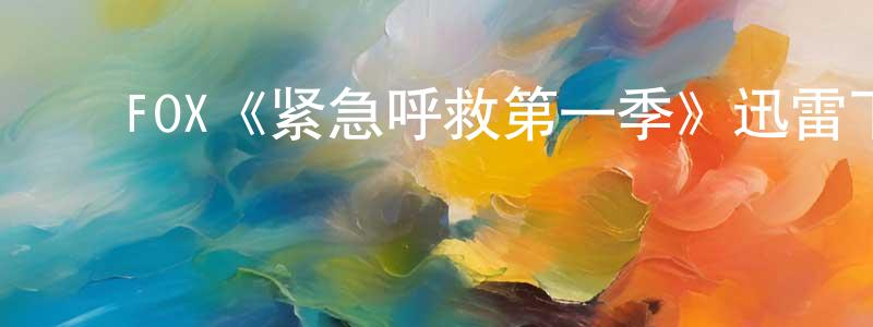 陈春丽发布FOX《紧急呼救第一季》迅雷下载/在线观看/百度云-犯罪/历史载-美剧天堂
